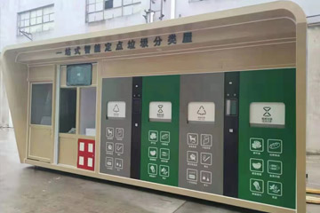 智能垃圾廂房讓生活垃圾分類(lèi)更便捷